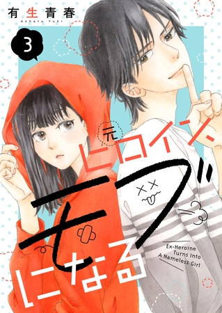 【期間限定　無料お試し版】元ヒロイン、モブになる【単話】3