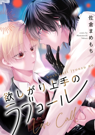 欲しがり上手のラブコール（分冊版）第２話