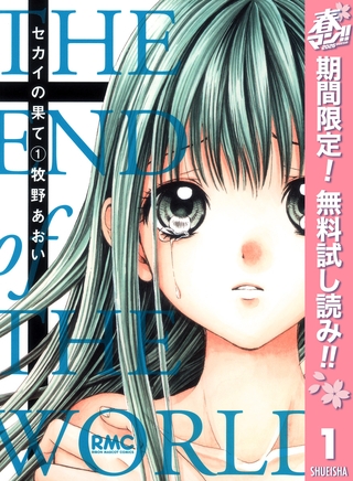 セカイの果て【期間限定無料】 1