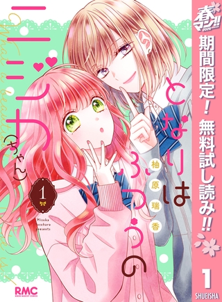 となりはふつうのニジカ（ちゃん）【期間限定無料】 1