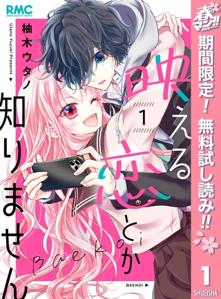 映える恋とか知りません【期間限定無料】 1