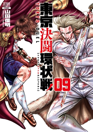 【期間限定　無料お試し版】東京決闘環状戦  9巻【特典イラスト付き】