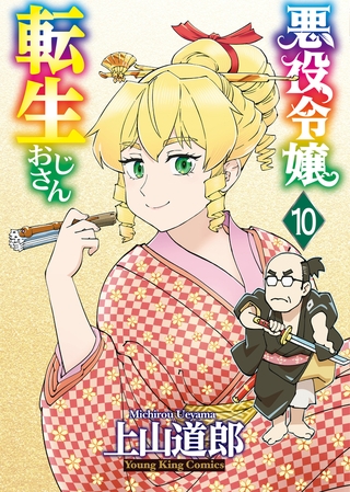 悪役令嬢転生おじさん（１０）