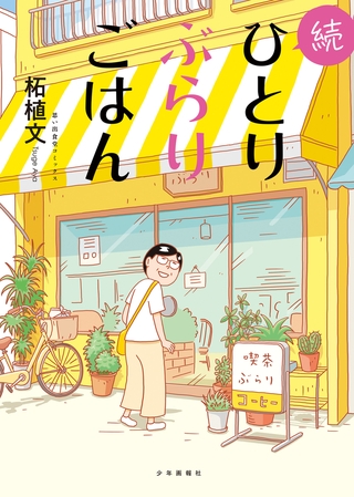 続ひとりぶらりごはん　１巻