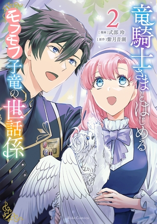 竜騎士さまとはじめるモフモフ子竜の世話係 ２