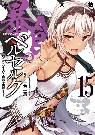 暴食のベルセルク〜俺だけレベルという概念を突破する〜  THE COMIC 15