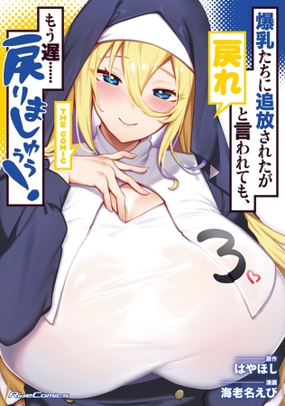 爆乳たちに追放されたが戻れと言われても、もう遅……戻りましゅぅぅ！ THE COMIC ３