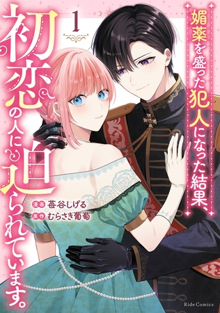 媚薬を盛った犯人になった結果、初恋の人に迫られています。 1