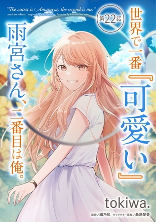 世界で一番『可愛い』雨宮さん、二番目は俺。 第22話【単話版】