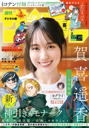 週刊少年サンデー 2026年22・23合併号(2026年4月28日発売号)