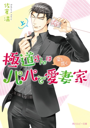 極道さんは愛を貫くパパで愛妻家　上【電子特別版】