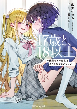 17歳と、18以上　〜後輩ギャルは私と××を知りたいらしい〜