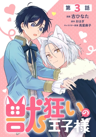 【単話】獣狂いの王子様　episode.03