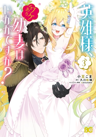 英雄様、ワケあり幼妻はいかがですか？ 3