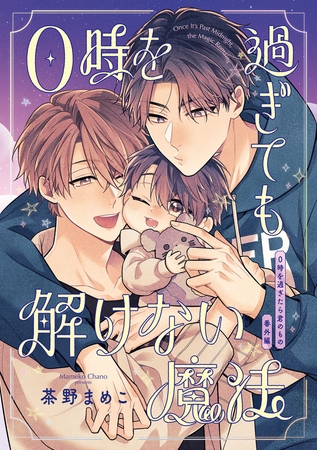 0時を過ぎたら君のもの 番外編【0時を過ぎても解けない魔法】