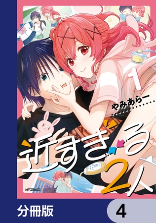 近すぎる２人【分冊版】　4