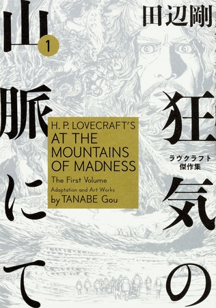 狂気の山脈にて　ラヴクラフト傑作集【タテスク】　Chapter34