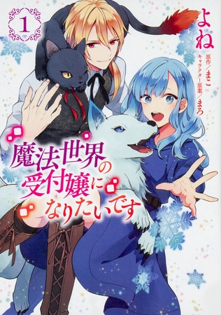 魔法世界の受付嬢になりたいです【タテスク】　Chapter30