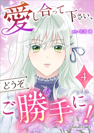 愛し合って下さい、どうぞご勝手に！（コミック）【単行本】　第４巻