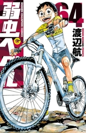 弱虫ペダル 64巻～70巻パック MTB編