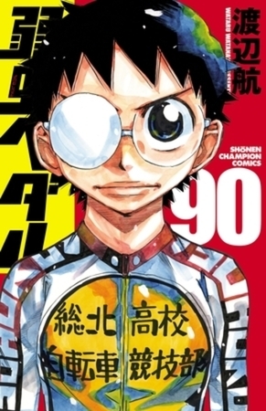 弱虫ペダル 90巻～99巻パック 坂道3年生インターハイ編