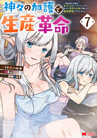 神々の加護で生産革命～異世界の片隅でまったりスローライフしてたら、なぜか多彩な人材が集まって最強国家ができてました～（コミック） ： 7