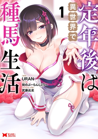 定年後は異世界で種馬生活（コミック） ： 1