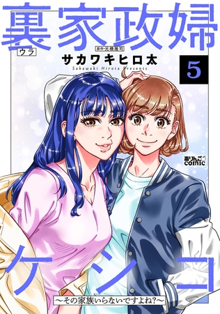 裏家政婦ケシコ～その家族いらないですよね？～ ： 5
