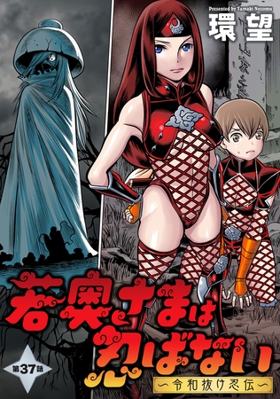 若奥さまは忍ばない～令和抜け忍伝～ 分冊版 ： 37