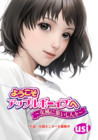 ようこそアップルボーイズへ～女風に集いし人々～ 分冊版 ： 9