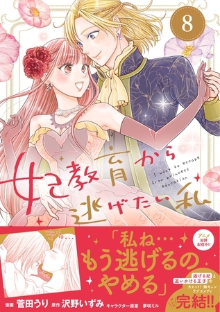妃教育から逃げたい私（コミック）８