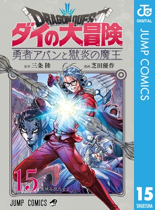 ドラゴンクエスト ダイの大冒険 勇者アバンと獄炎の魔王 15
