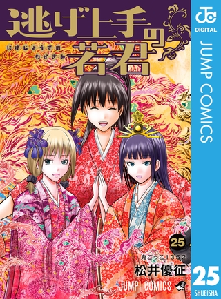 逃げ上手の若君 25