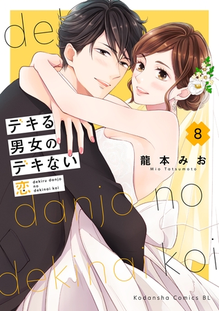 デキる男女のデキない恋（８）