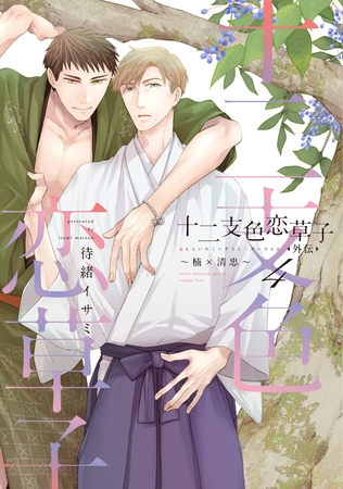 十二支色恋草子・外伝（４）～楠×清忠～【電子限定おまけ付き】