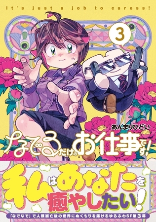 なでるだけのお仕事です！【電子版特典付】３
