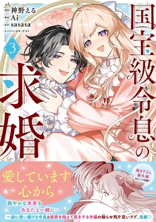 国宝級令息の求婚（コミック）【電子版特典付】３