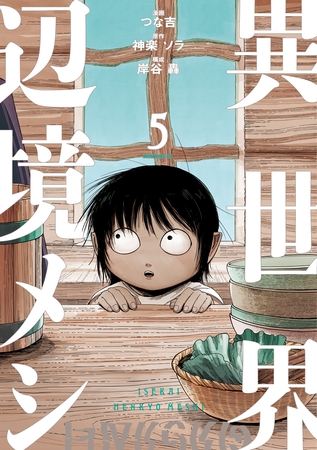 異世界辺境メシ（５）