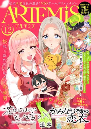 ＡＲＴＥＭＩＳ　ｂｙ　ｓｉｒｉｕｓ Ｖｏｌ．１２