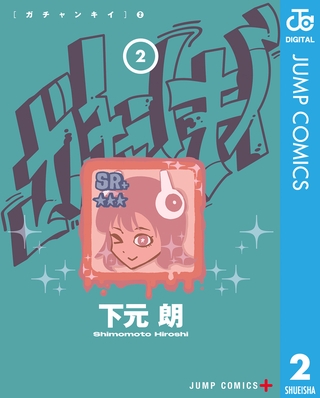 ガチャンキイ 2