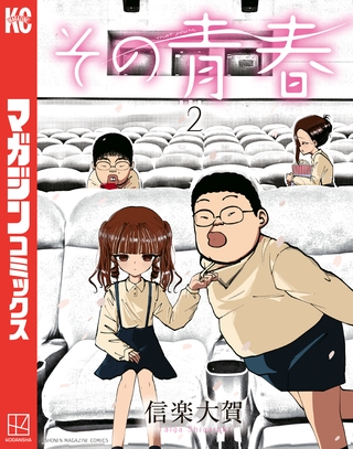その青春（２）
