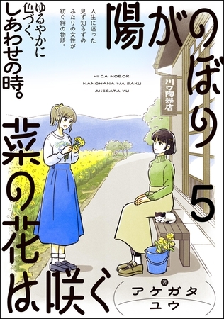 陽がのぼり菜の花は咲く（分冊版）　【第5話】