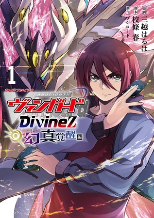 カードファイト！！ ヴァンガード Divinez 幻真覚醒編 1