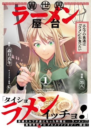 異世界ラーメン屋台　エルフの食通は『ラメン』が食べたい（コミック）【電子版特典付】１