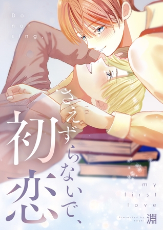 さえずらないで、初恋【単行本版】1巻（描き下ろし漫画付き）