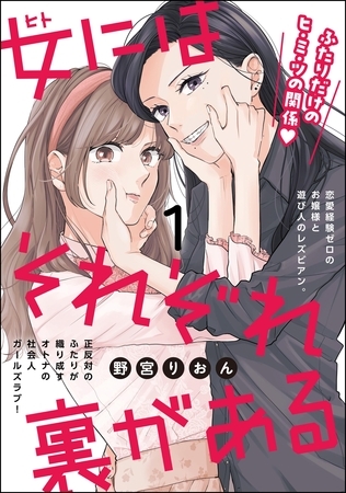 女にはそれぞれ裏がある（分冊版）　【第1話】