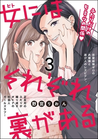 女にはそれぞれ裏がある（分冊版）　【第3話】
