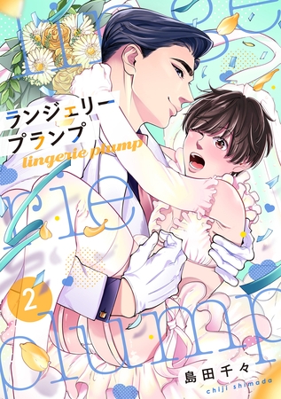 ランジェリープランプ【合冊版】（2）