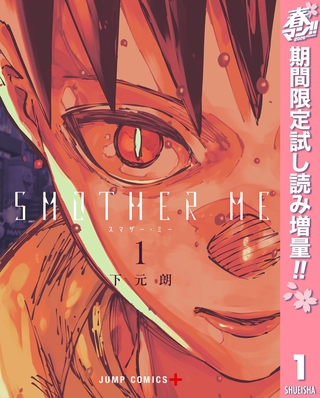 SMOTHER ME【期間限定試し読み増量】 1