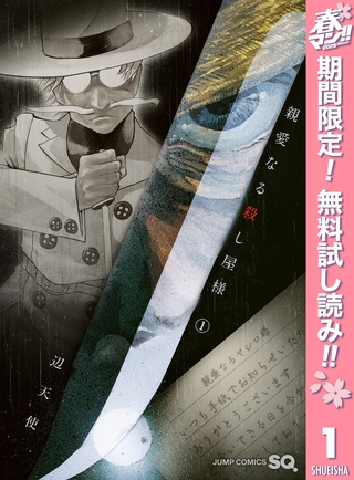 親愛なる殺し屋様【期間限定無料】 1